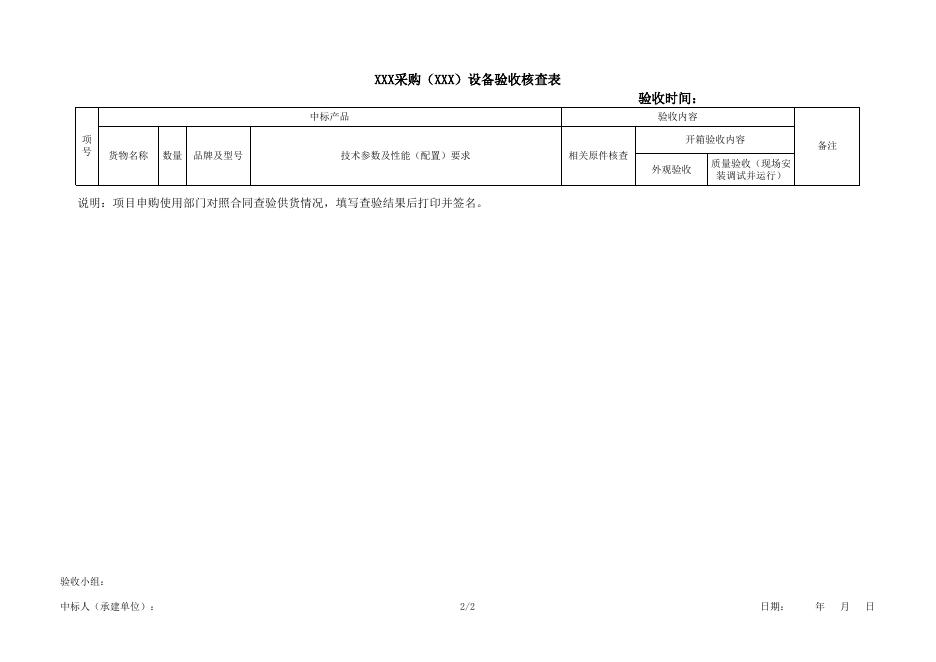 验收核查表（政府采购项目）.xls