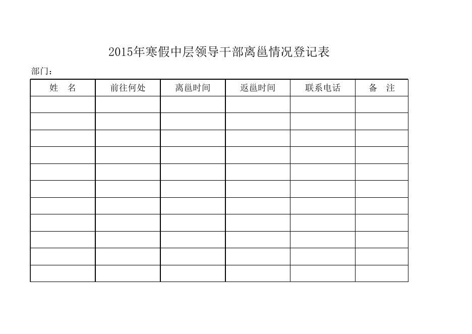 2015年寒假中层领导干部离邕情况登记表（空）.xls