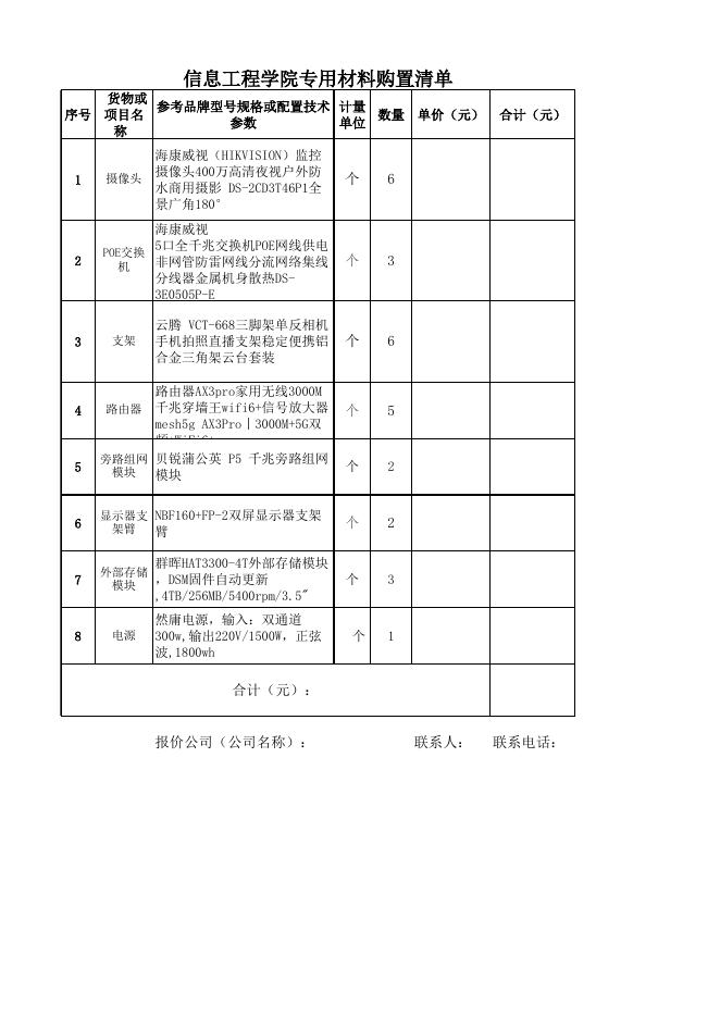 附件:信息工程学院专用材料购置清单.xlsx