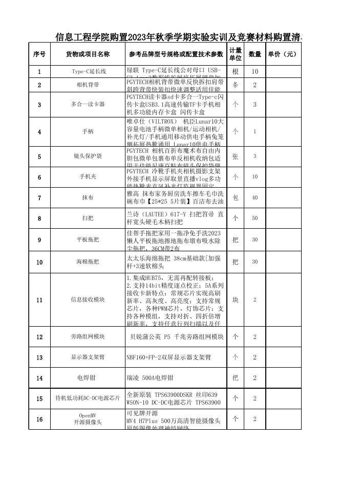 附件：信息工程学院购置2023年秋季学期实验实训及竞赛材料购置清单.xlsx