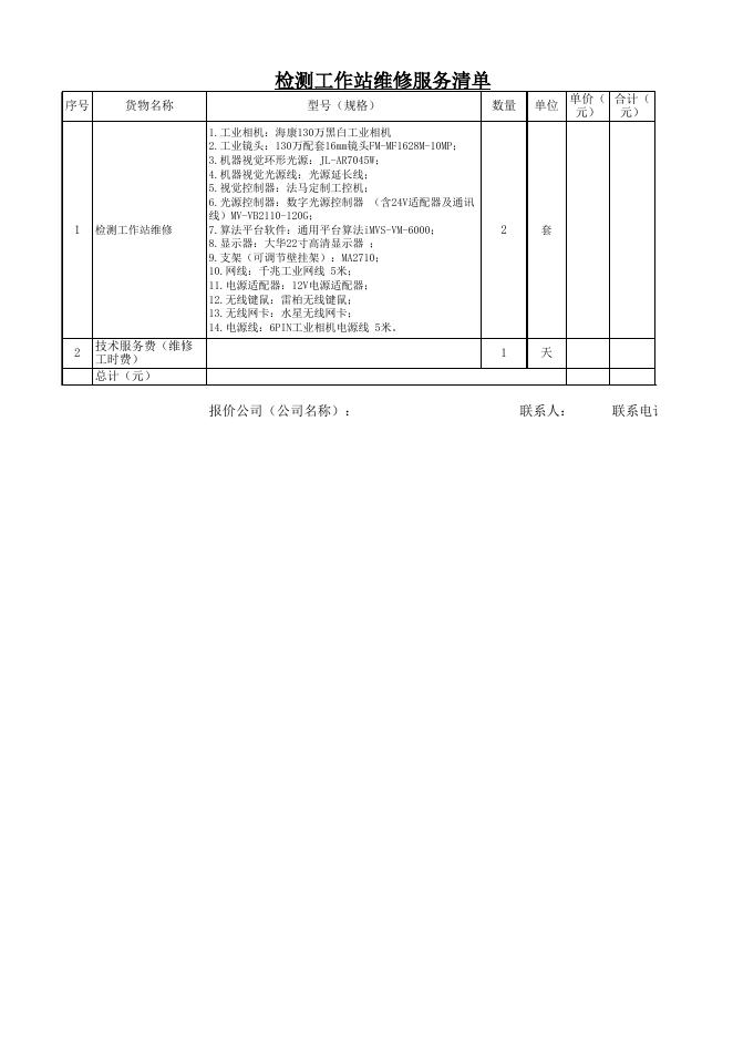 附件：检测工作站维修服务清单.xlsx