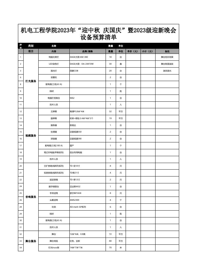 附件：机电工程学院2023年“迎中秋 庆国庆”暨2023级迎新晚会布置清单.xlsx