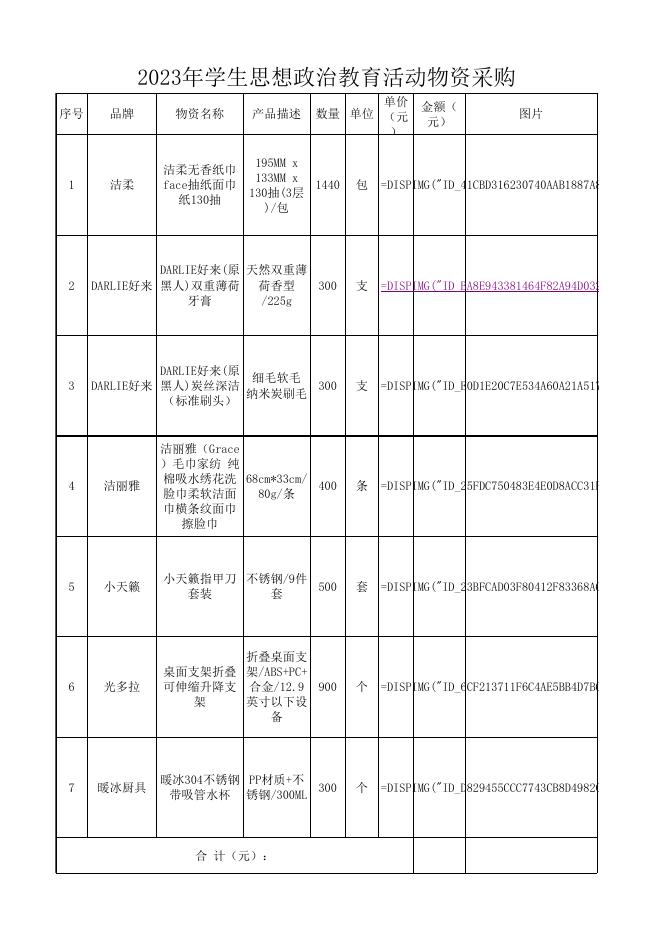 附件：2023年学生思想政治教育活动物资采购.xlsx
