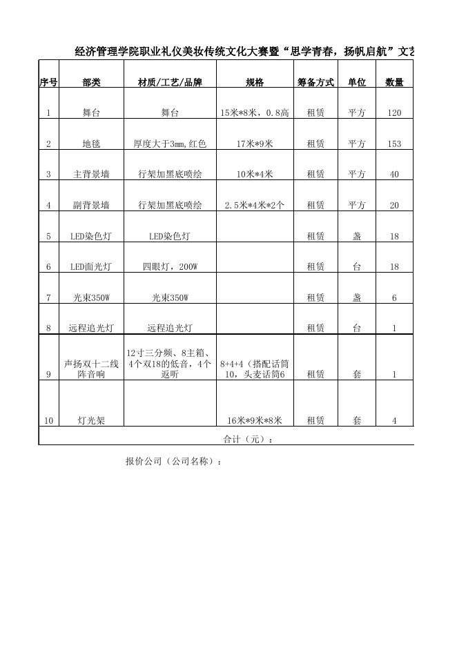 附件：经济管理学院礼仪美妆文化大赛暨文艺晚会舞台租赁清单.xlsx