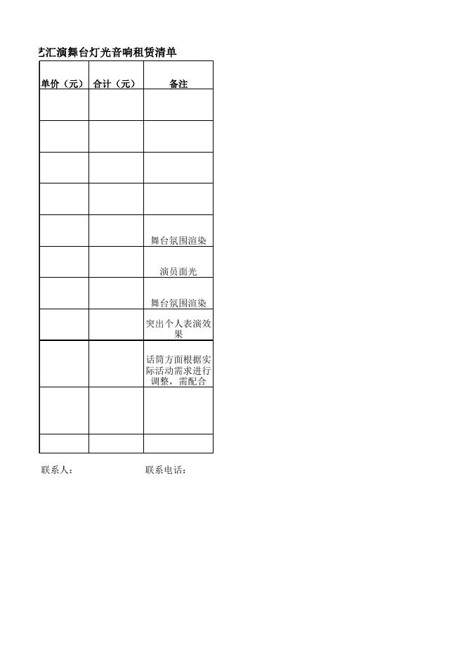 附件：经济管理学院礼仪美妆文化大赛暨文艺晚会舞台租赁清单.xlsx