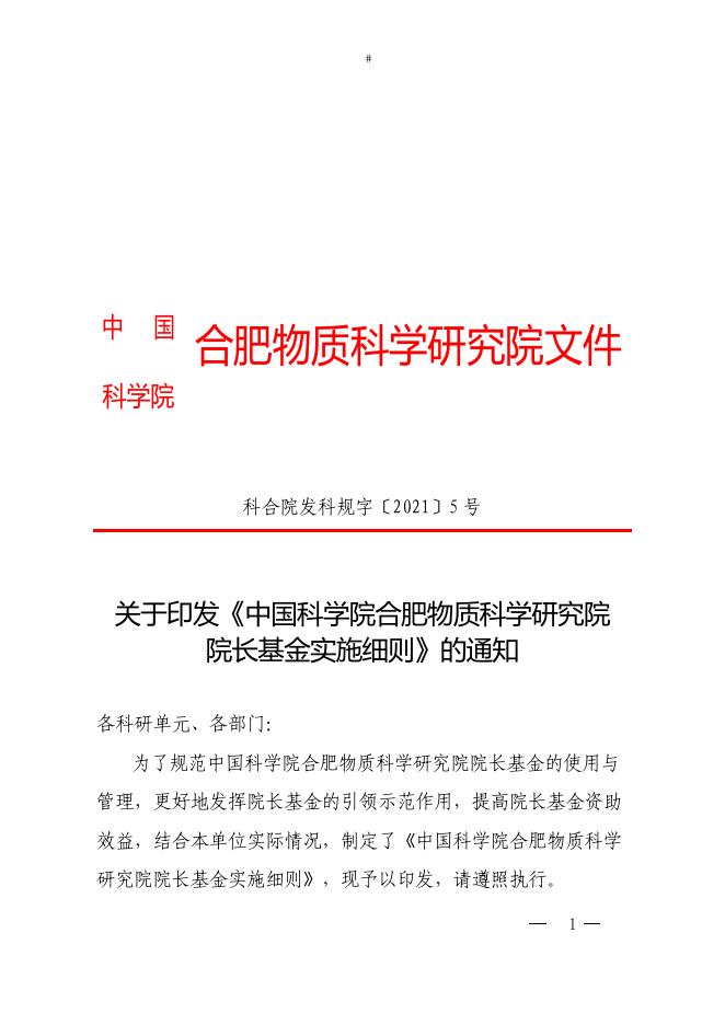 1. 《中国科学院合肥物质科学研究院院长基金实施细则》.pdf
