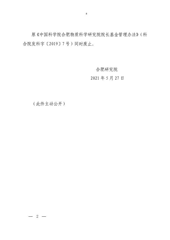 1. 《中国科学院合肥物质科学研究院院长基金实施细则》.pdf