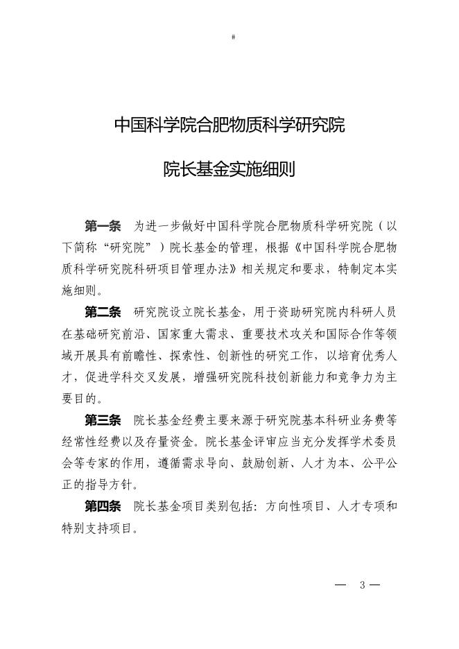 1. 《中国科学院合肥物质科学研究院院长基金实施细则》.pdf
