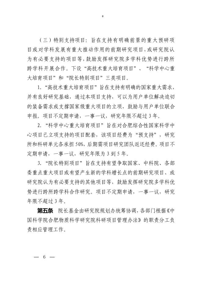 1. 《中国科学院合肥物质科学研究院院长基金实施细则》.pdf
