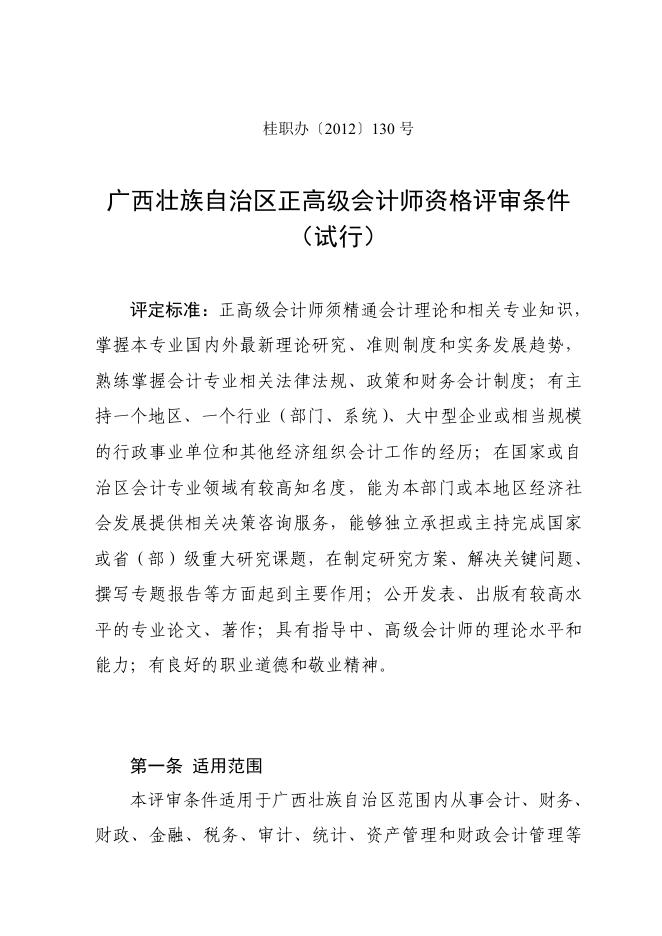 06 桂职办〔2012〕130号 广西壮族自治区会计系列正高级会计师专业技术资格评审条件.pdf
