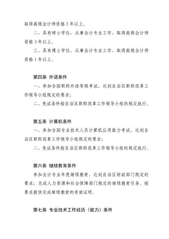 06 桂职办〔2012〕130号 广西壮族自治区会计系列正高级会计师专业技术资格评审条件.pdf