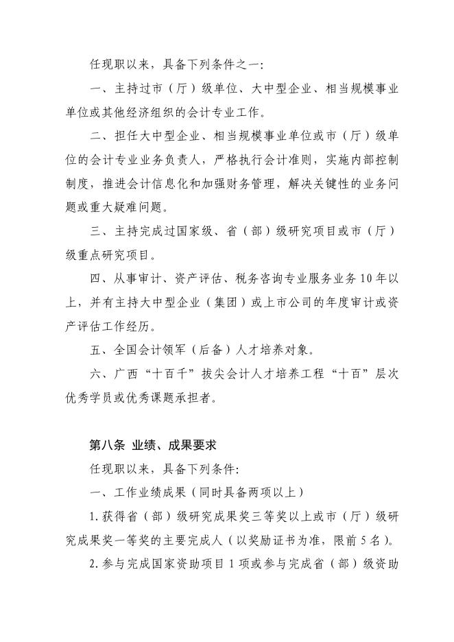 06 桂职办〔2012〕130号 广西壮族自治区会计系列正高级会计师专业技术资格评审条件.pdf
