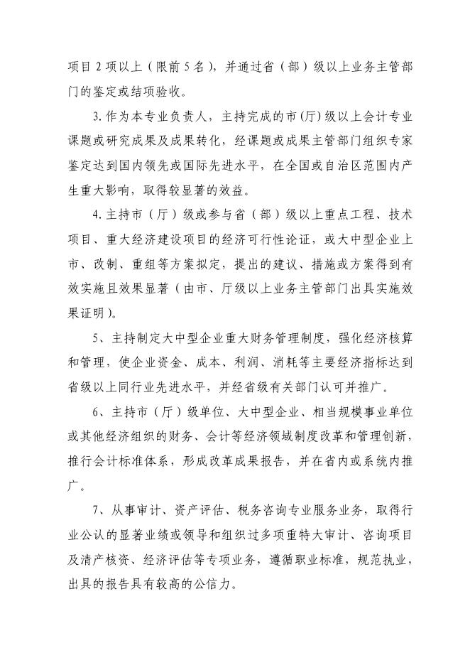 06 桂职办〔2012〕130号 广西壮族自治区会计系列正高级会计师专业技术资格评审条件.pdf
