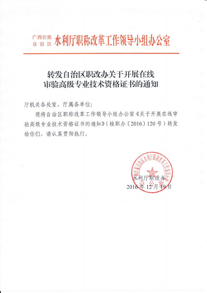 02 桂职办〔2016〕120号 关于开展在线审验高级专业技术资格证书的通知.pdf