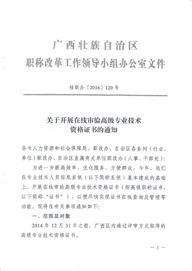 02 桂职办〔2016〕120号 关于开展在线审验高级专业技术资格证书的通知.pdf