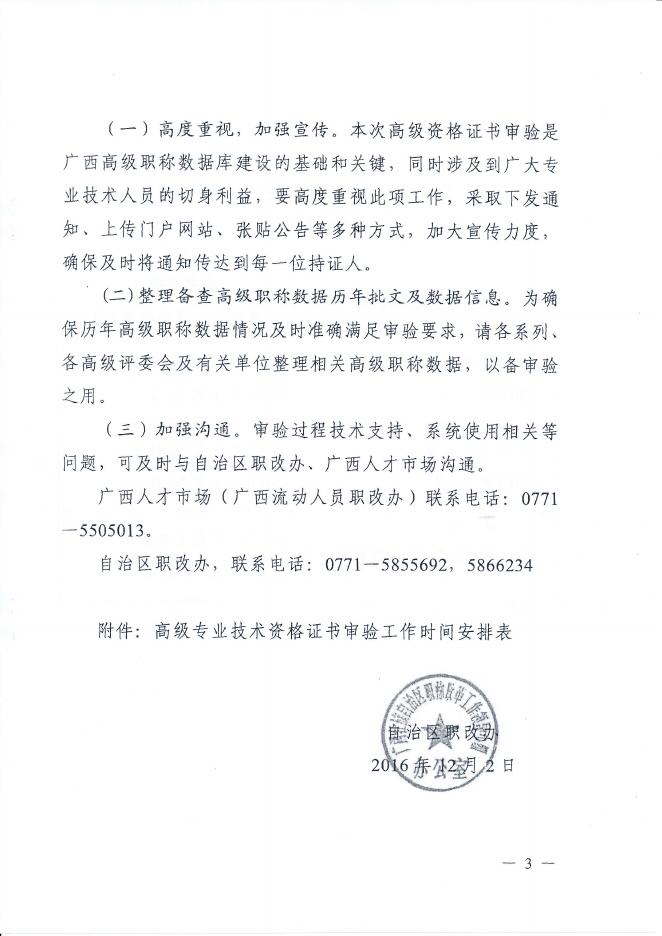 02 桂职办〔2016〕120号 关于开展在线审验高级专业技术资格证书的通知.pdf