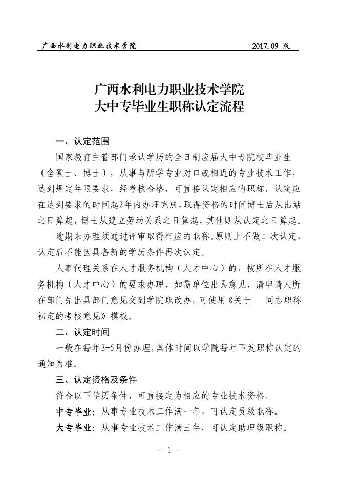 01 广西水利电力职业技术学院大中专毕业生职称认定流程（2017.09版）.pdf