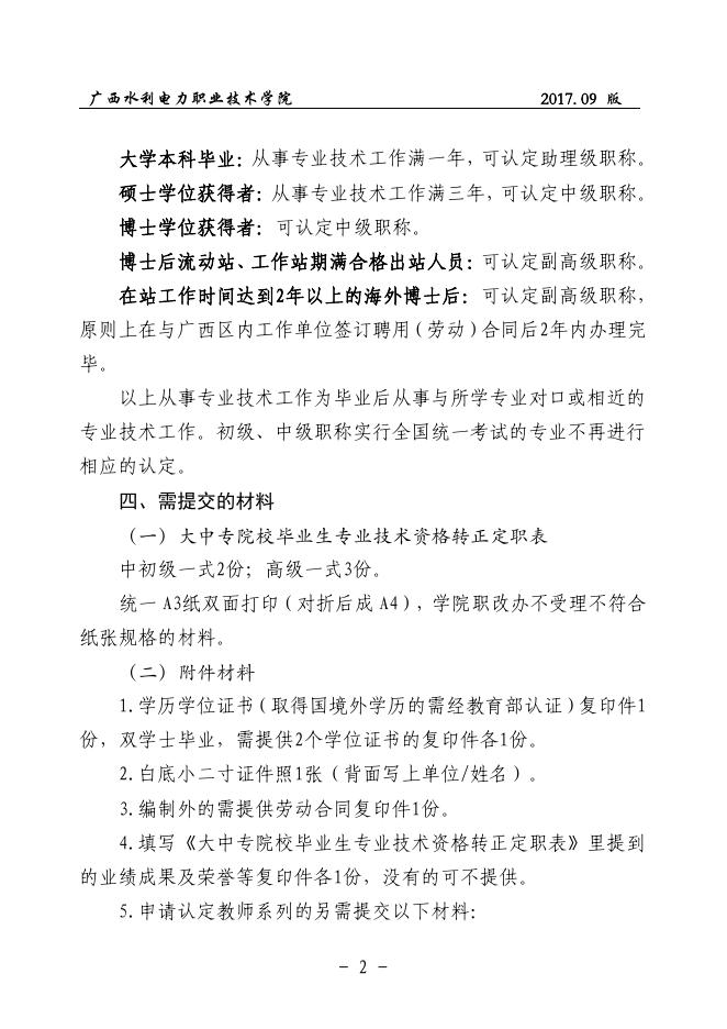 01 广西水利电力职业技术学院大中专毕业生职称认定流程（2017.09版）.pdf