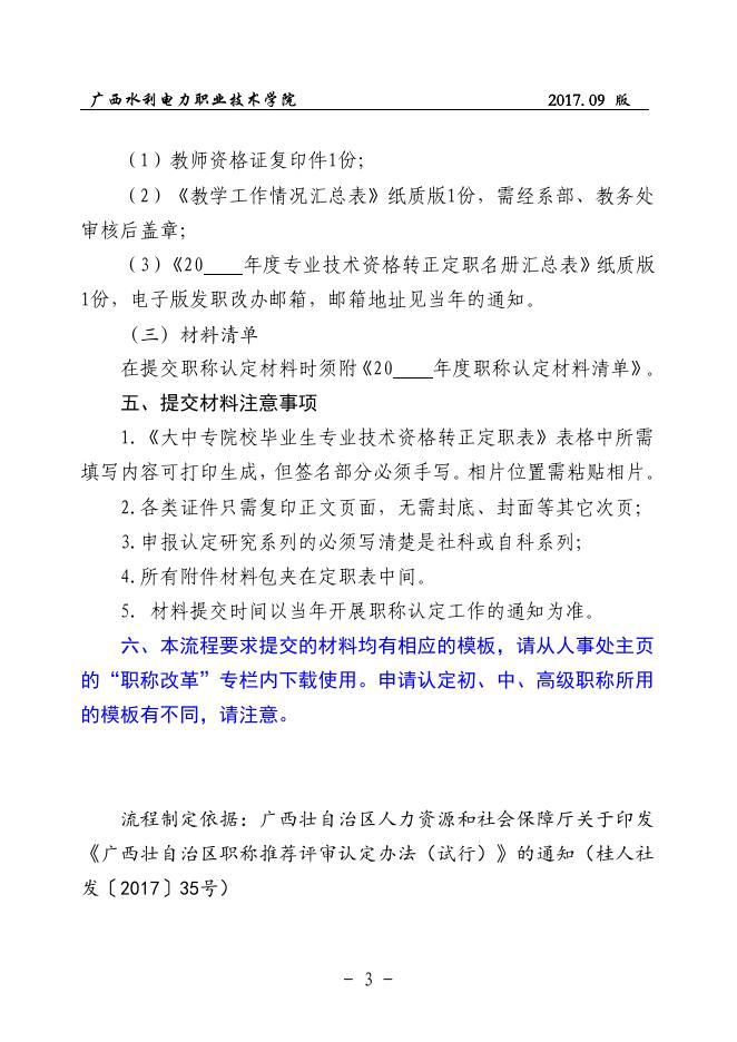 01 广西水利电力职业技术学院大中专毕业生职称认定流程（2017.09版）.pdf