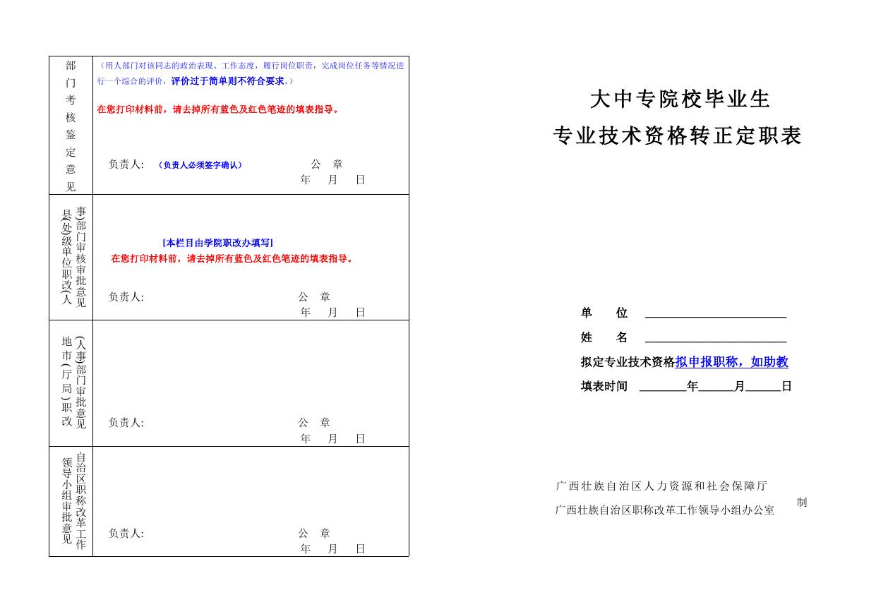 03 大中专院校毕业生专业技术资格转正定职表（人事档案在学院保管 且 申请认定初级职称使用）.doc
