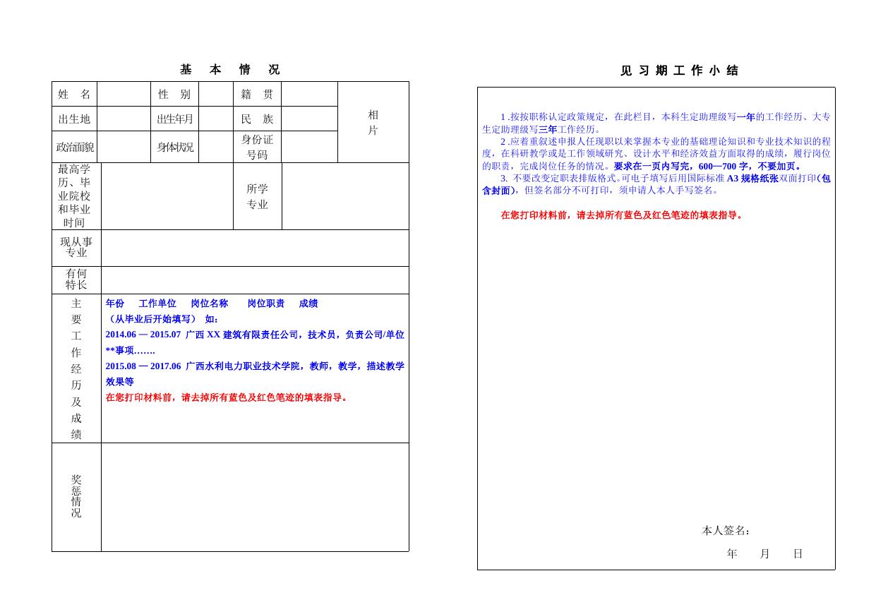 03 大中专院校毕业生专业技术资格转正定职表（人事档案在学院保管 且 申请认定初级职称使用）.doc
