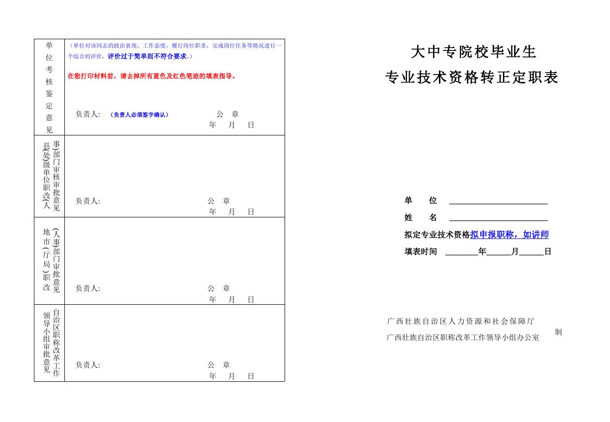 04 大中专院校毕业生专业技术资格转正定职表（人事档案在学院保管 且 申请认定中级职称使用）.doc