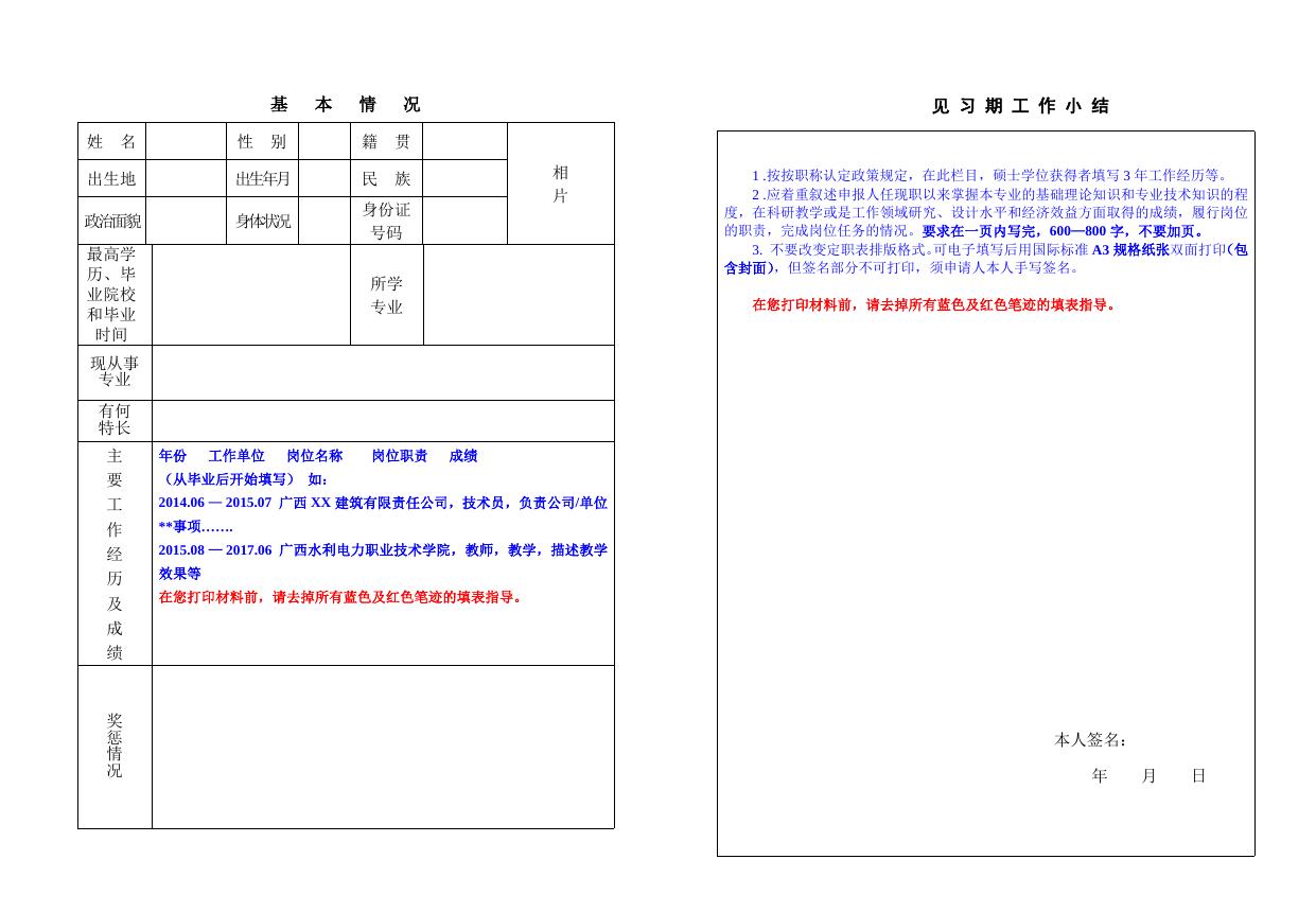 04 大中专院校毕业生专业技术资格转正定职表（人事档案在学院保管 且 申请认定中级职称使用）.doc