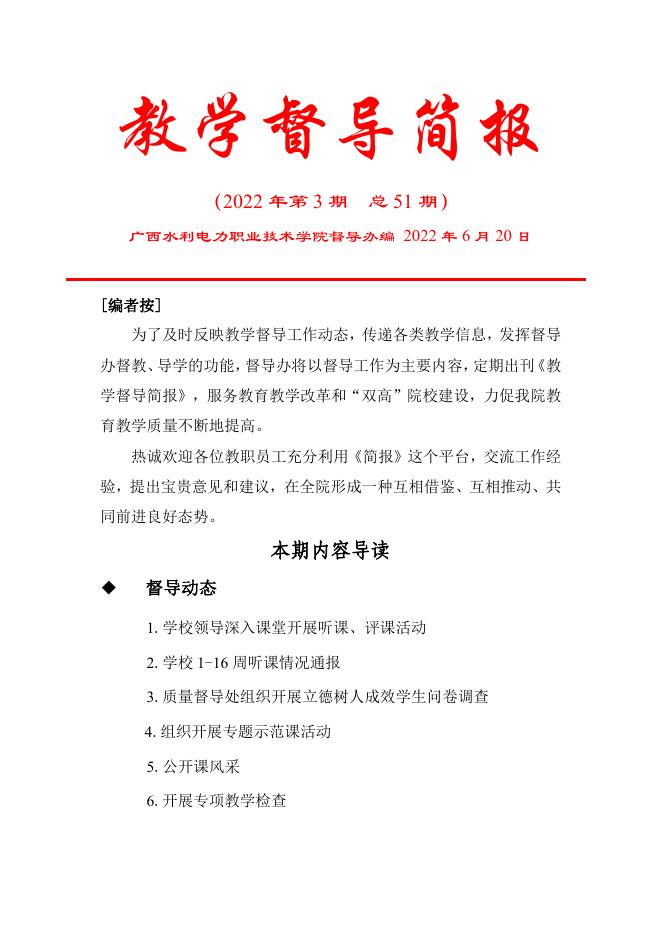 教学督导简报（2022年3期）.pdf