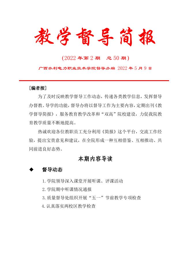 教学督导简报(2022年2期).pdf