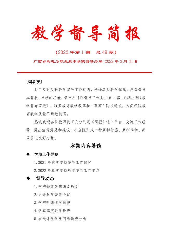 教学督导简报（2022年1期）.pdf