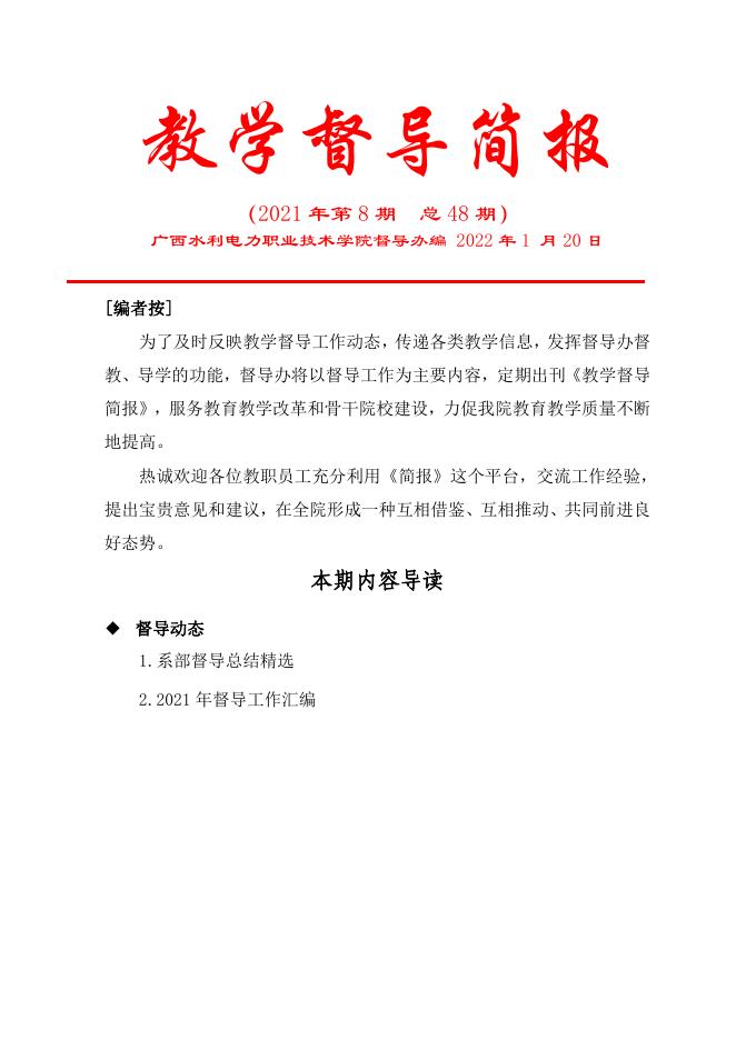 教学督导简报（2021年第8期）.pdf