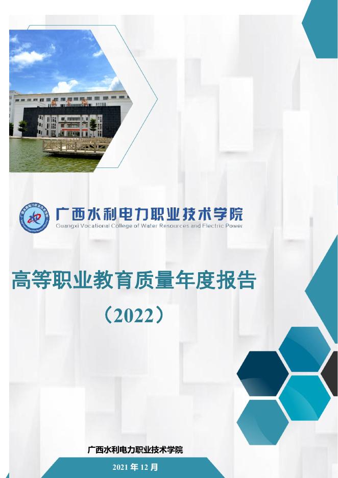 广西水利电力职业技术学院教育质量年度报告(2022).pdf
