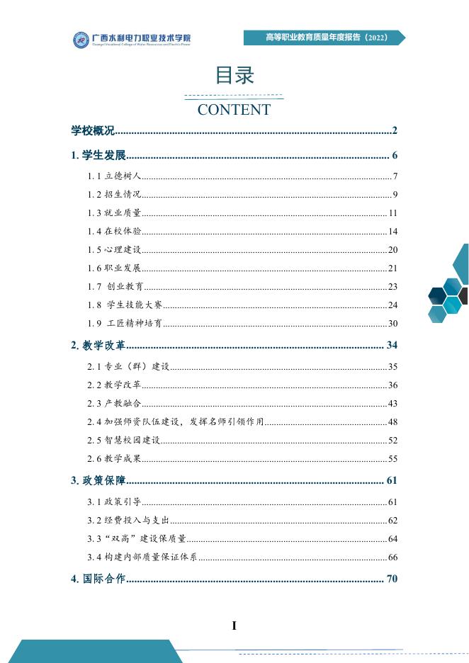 广西水利电力职业技术学院教育质量年度报告(2022).pdf