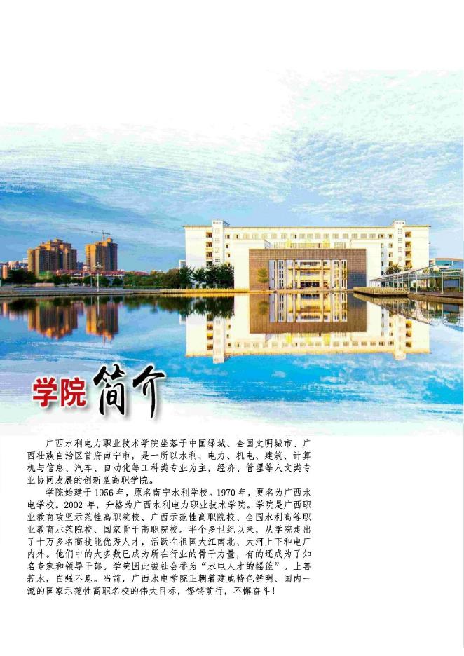 广西水利电力职业技术学院教育质量年度报告(2022).pdf