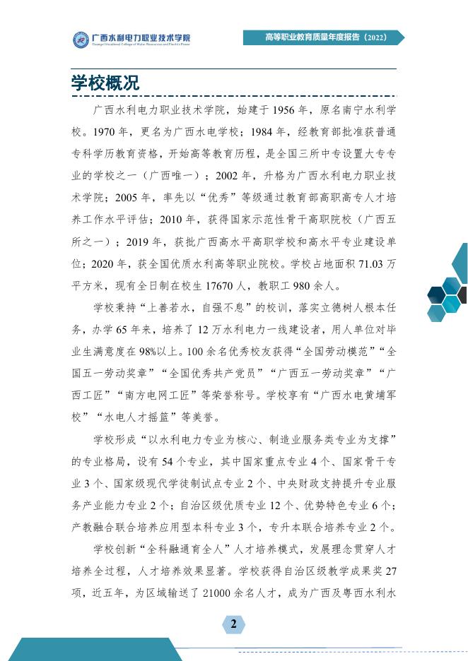 广西水利电力职业技术学院教育质量年度报告(2022).pdf