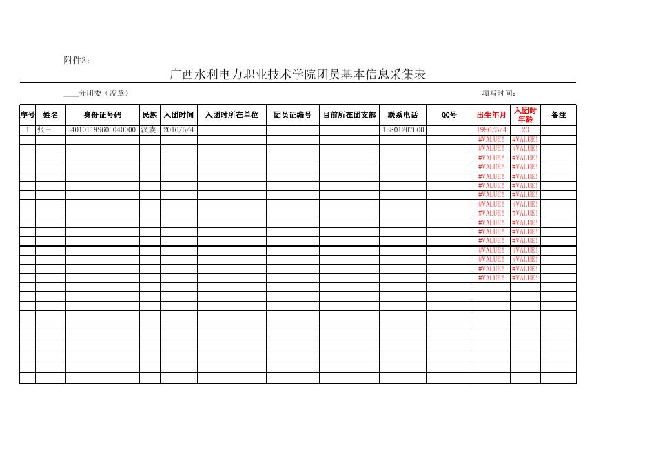 附件3广西水利电力职业技术学院团员基本信息采集表.xls