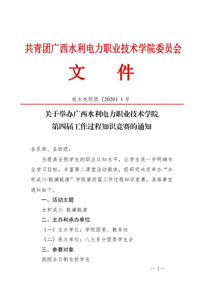 桂水电院团字【2020】1号关于举办学院第四届工作过程知识竞赛的通知.pdf
