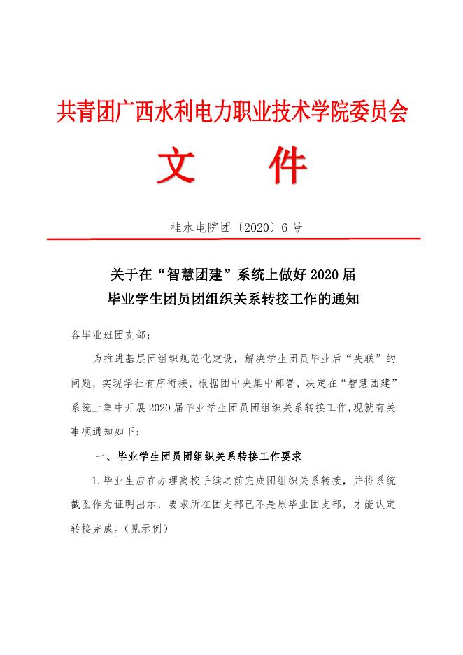 【2020】6号文关于在“智慧团建”系统上做好2020届毕业学生团员团组织关系转接工作的通知.pdf