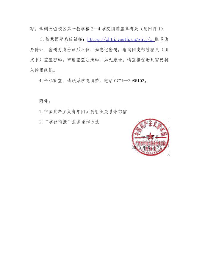 【2020】6号文关于在“智慧团建”系统上做好2020届毕业学生团员团组织关系转接工作的通知.pdf