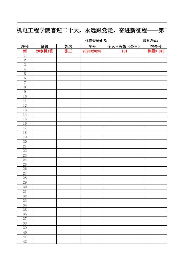 附件1：XXX班级第二届马拉松里程数跑步汇总表.xls