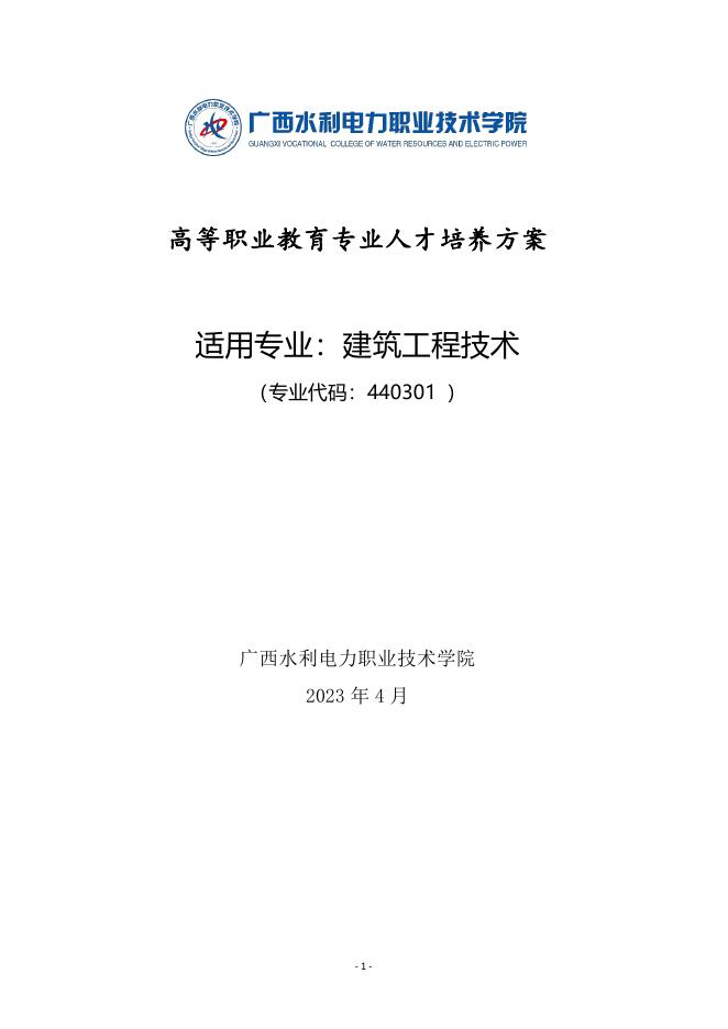 2023级建筑工程技术专业人才培养方案.pdf