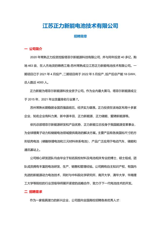 江苏正力新能校园招聘简章 V1.pdf