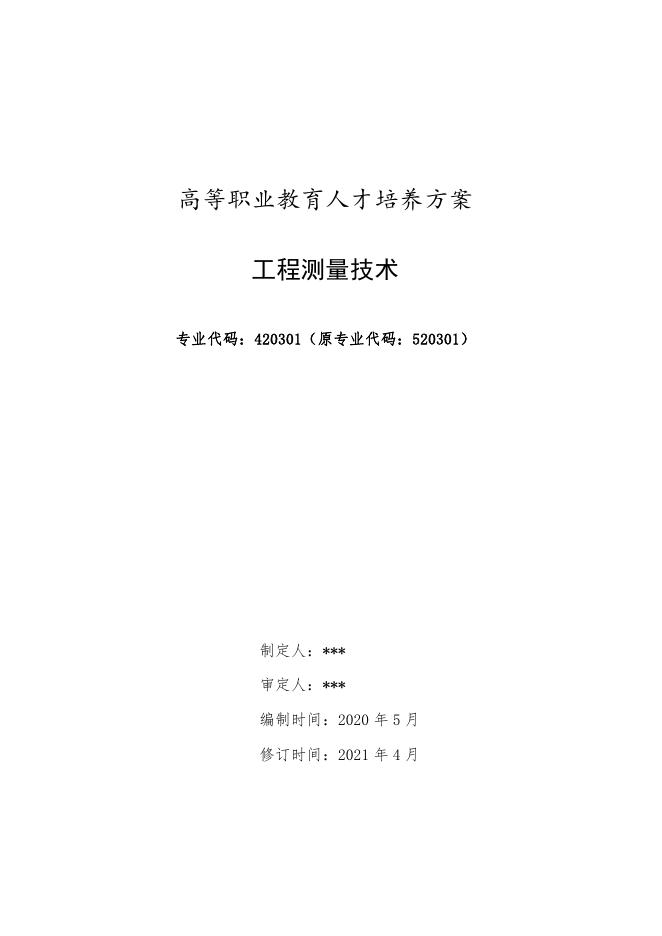 工程测量技术专业人才培养方案.pdf