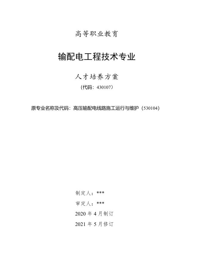 输配电工程技术专业人才培养方案.pdf