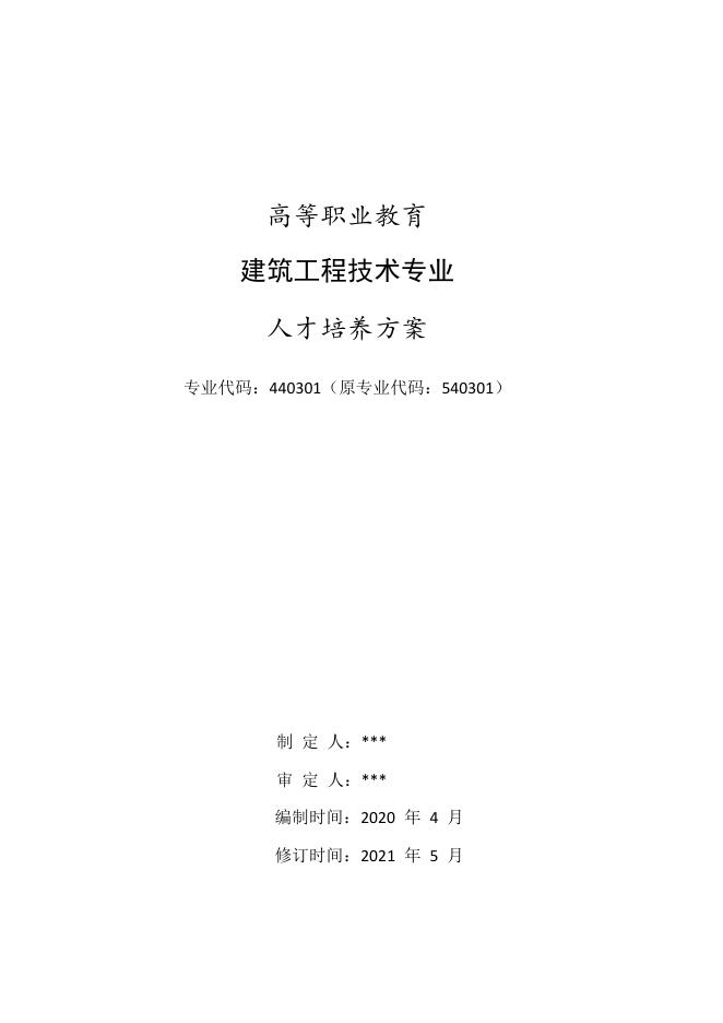 建筑工程技术专业人才培养方案.pdf