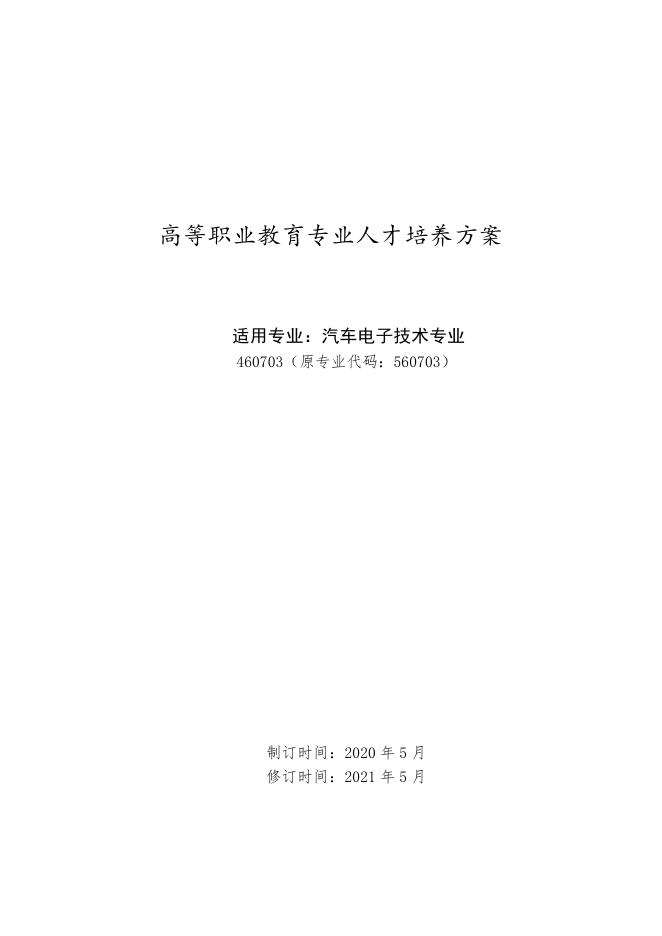 汽车电子技术专业人才培养方案.pdf