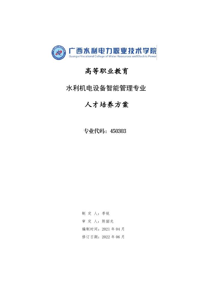 水利机电设备智能管理专业人才培养方案.pdf