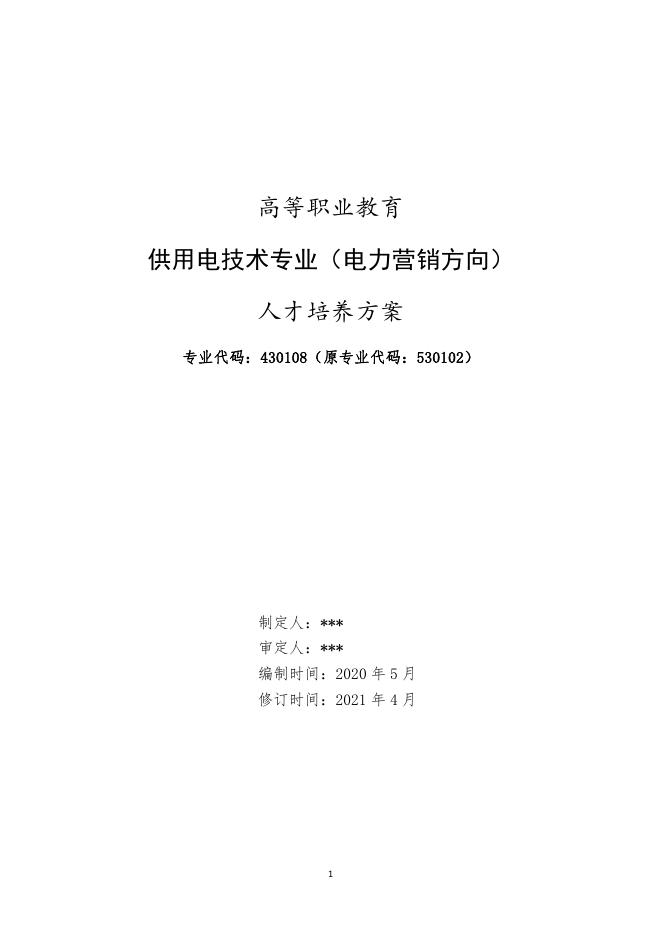 供用电技术专业（电力营销方向）专业人才培养方案.pdf