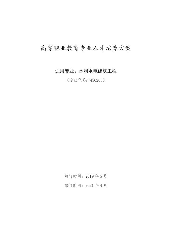 水利水电建筑工程专业人才培养方案.pdf