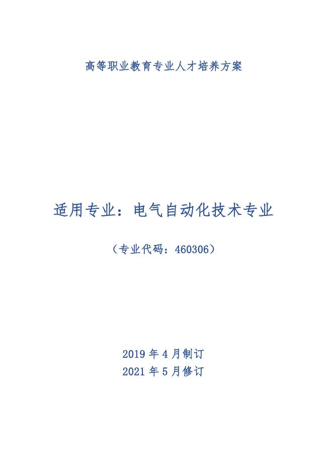 电气自动化技术专业人才培养方案.pdf